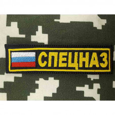 PATCH Spetsnaz  RUSSIAN...