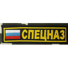 PATCH SPETSNAZ FLAG RUSSIA...