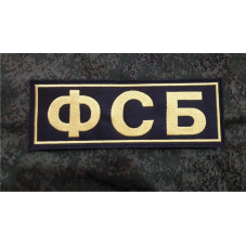 PATCH FSB RUSSIAN SPECIAL...
